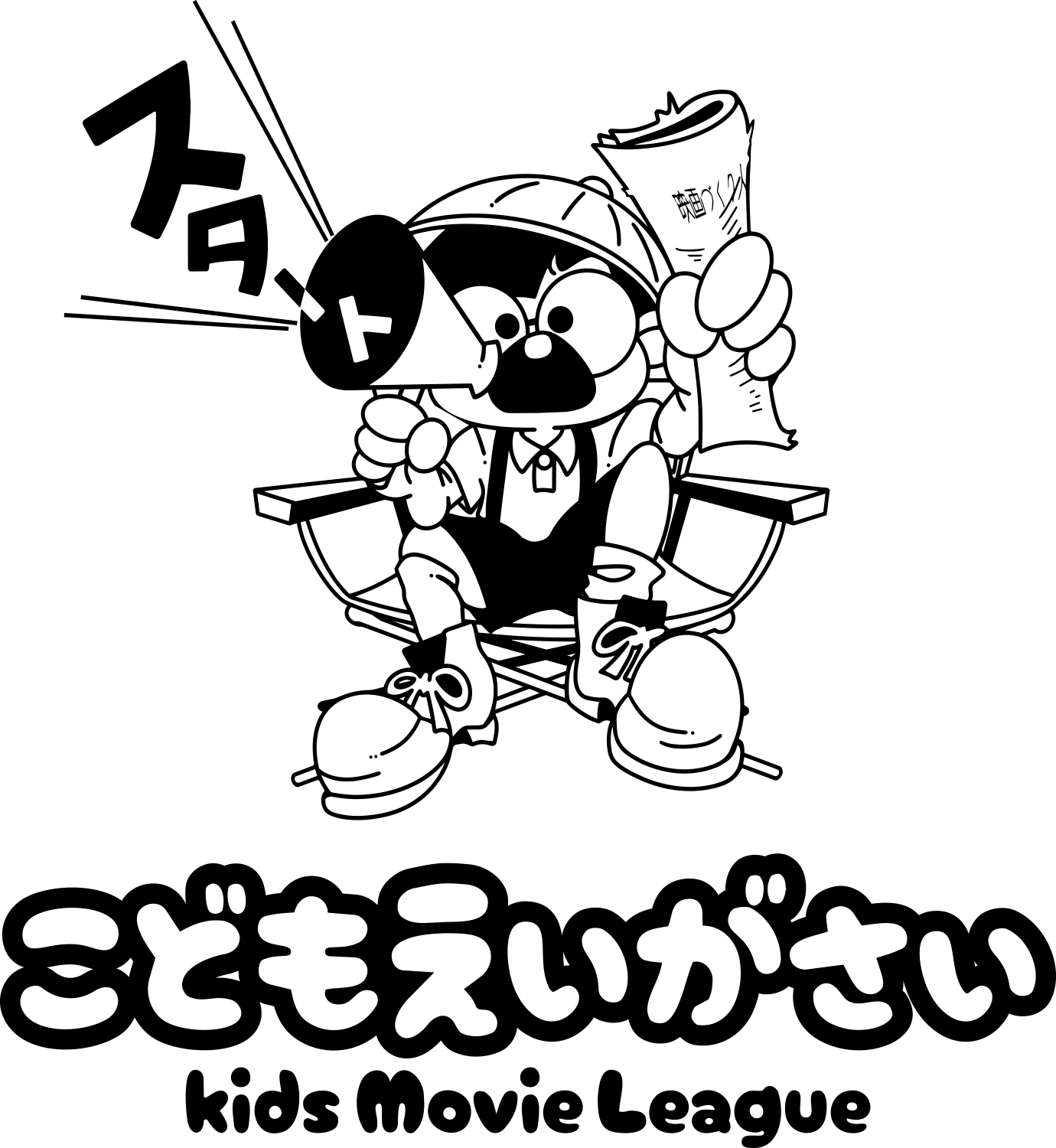 こどもえいがさい kids Movie League